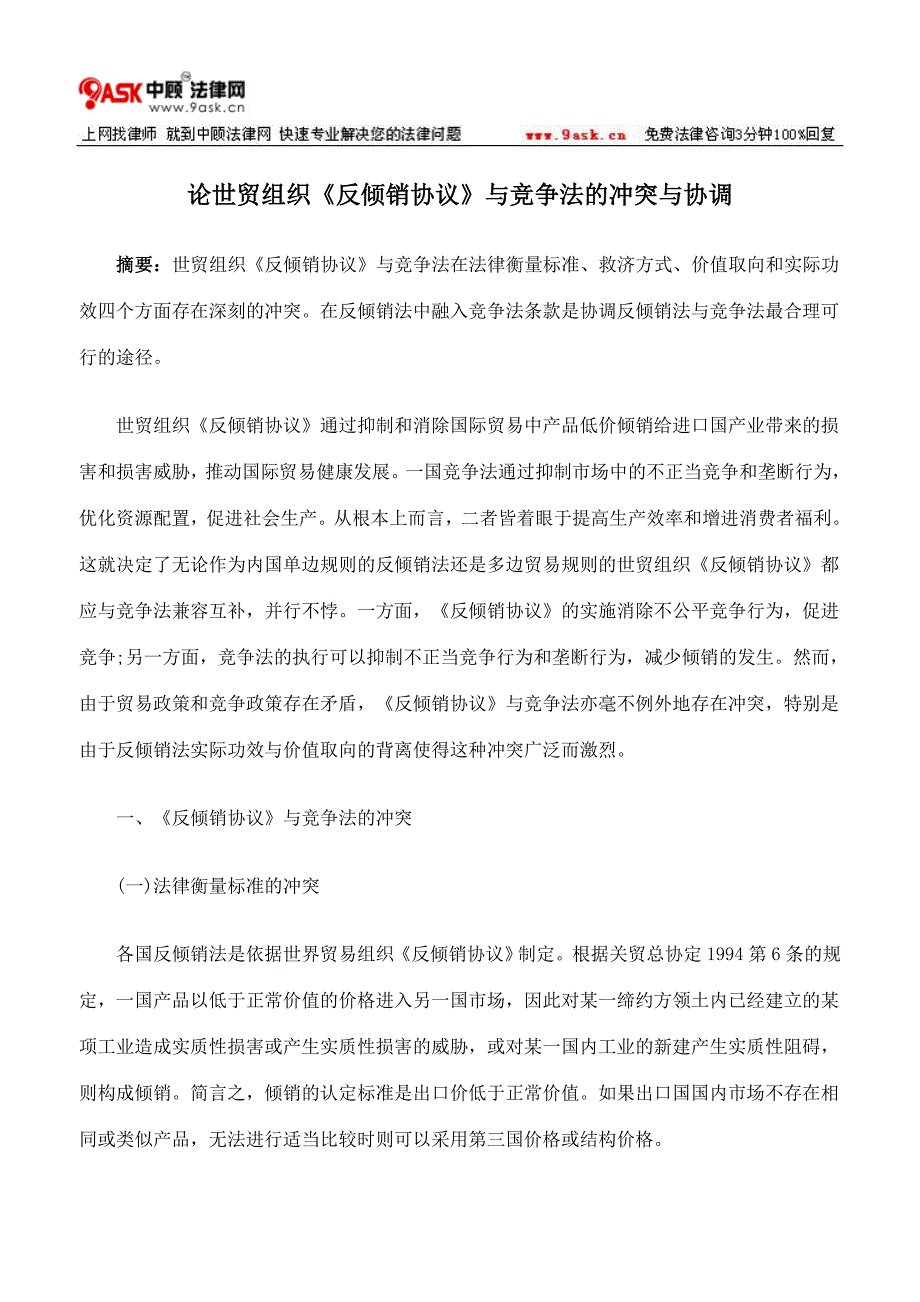 关于反倾销与中国应对措施_第1页