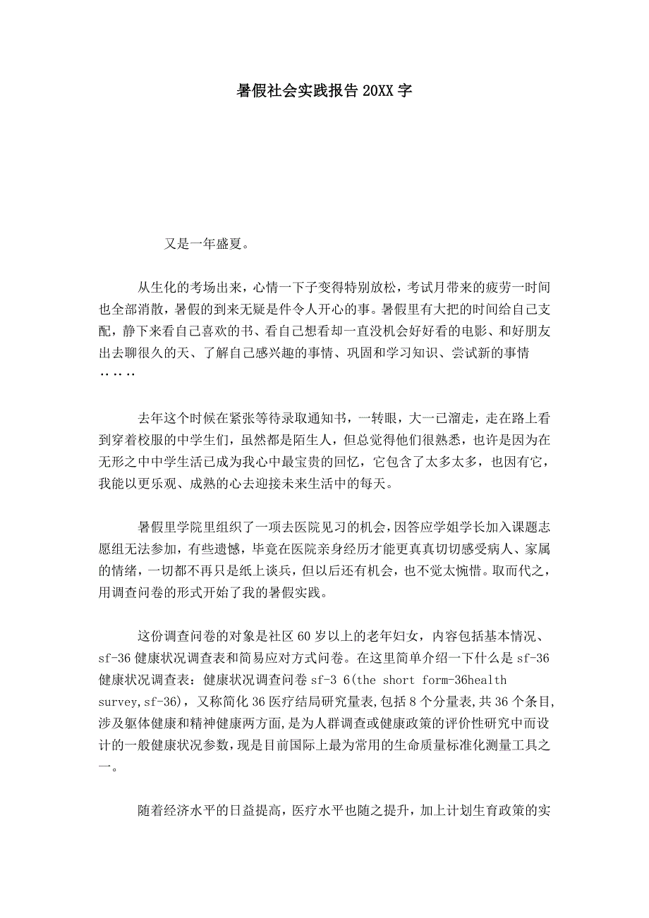 暑假社会实践报告XX字-总结报告模板_第1页