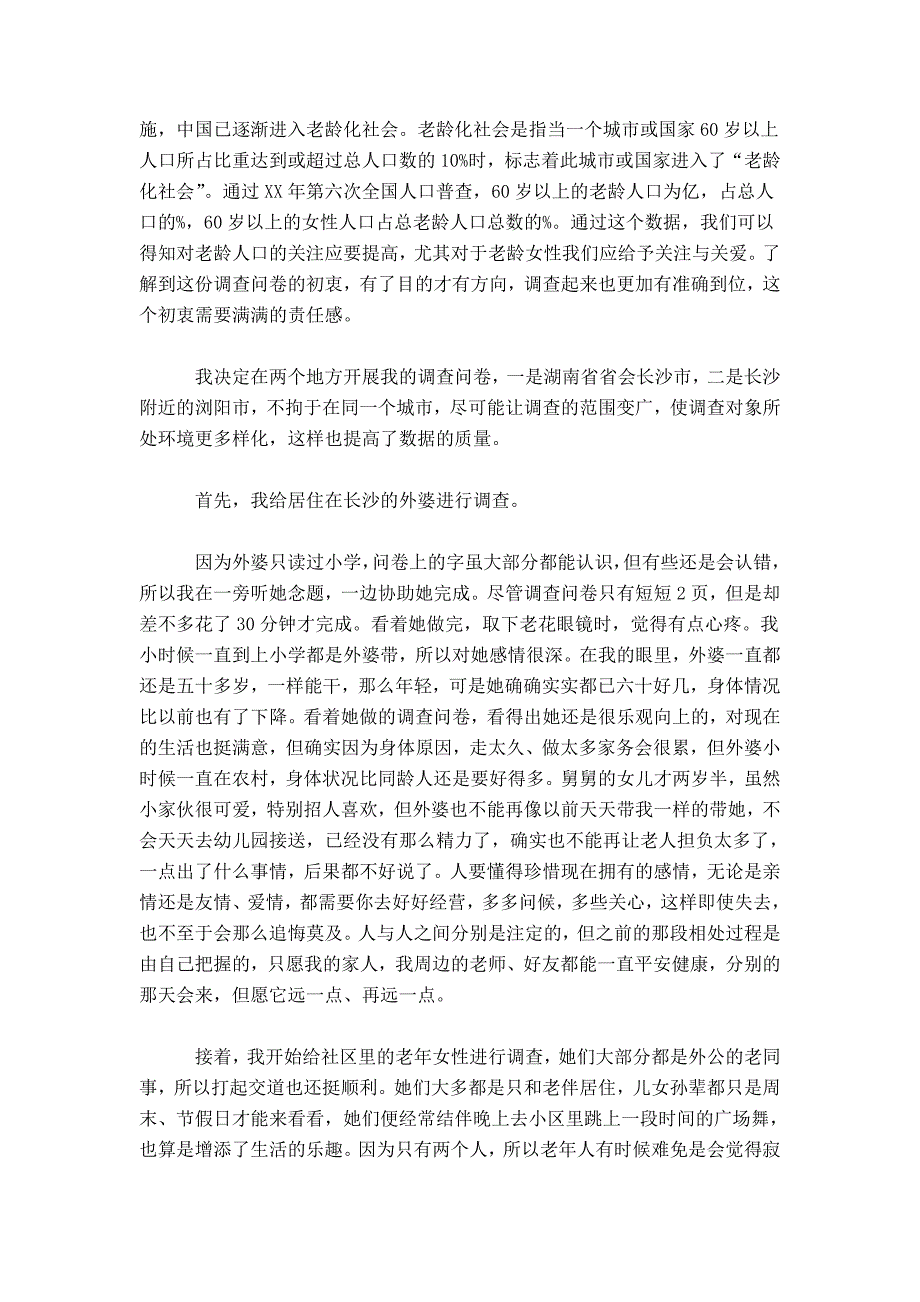 暑假社会实践报告XX字-总结报告模板_第2页