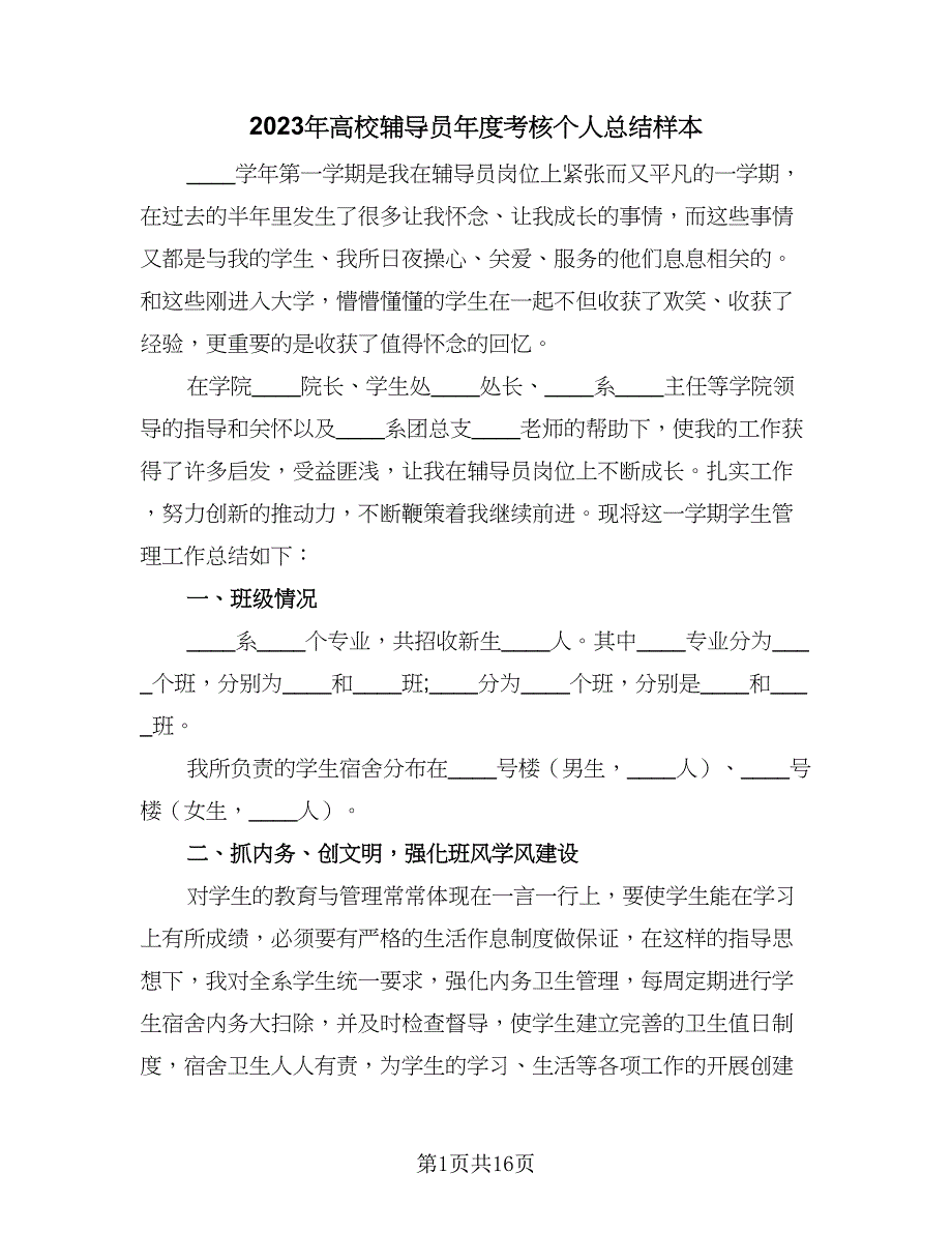 2023年高校辅导员年度考核个人总结样本（7篇）.doc_第1页