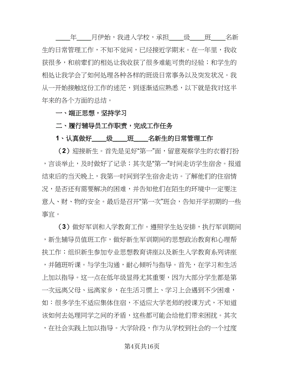 2023年高校辅导员年度考核个人总结样本（7篇）.doc_第4页