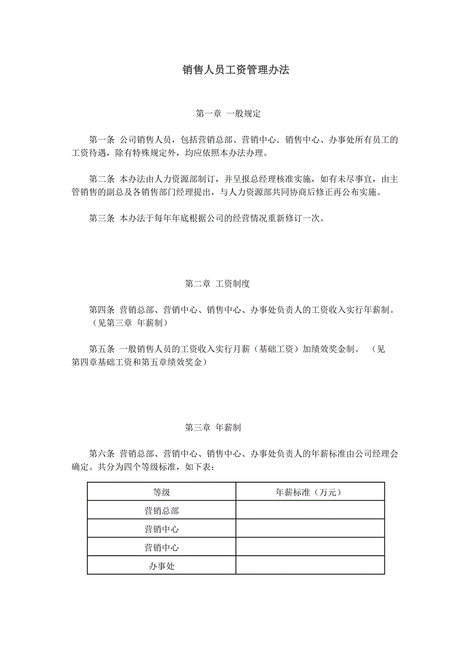 销售人员工资管理办法_第1页