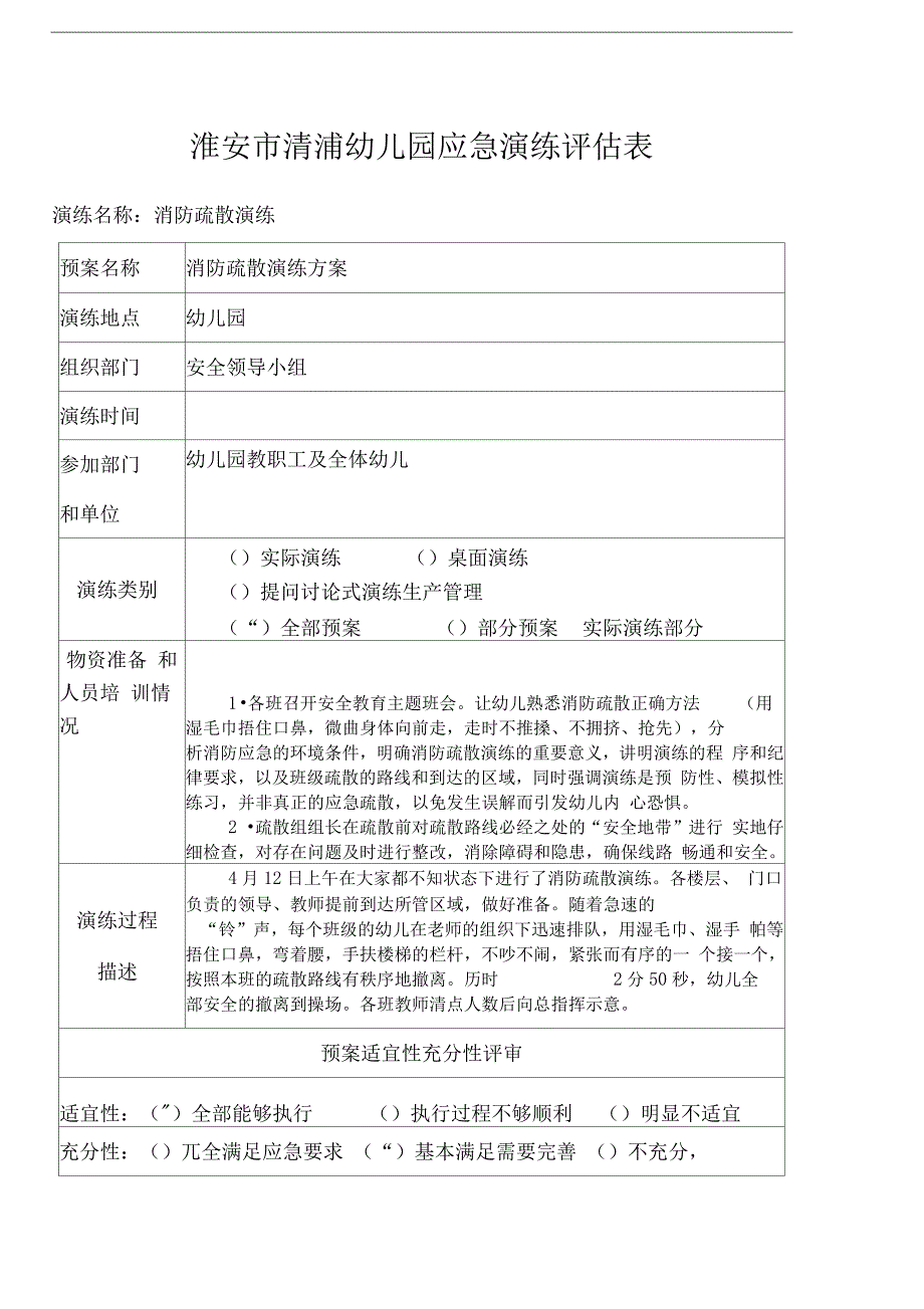 消防疏散应急演练评估表_第1页