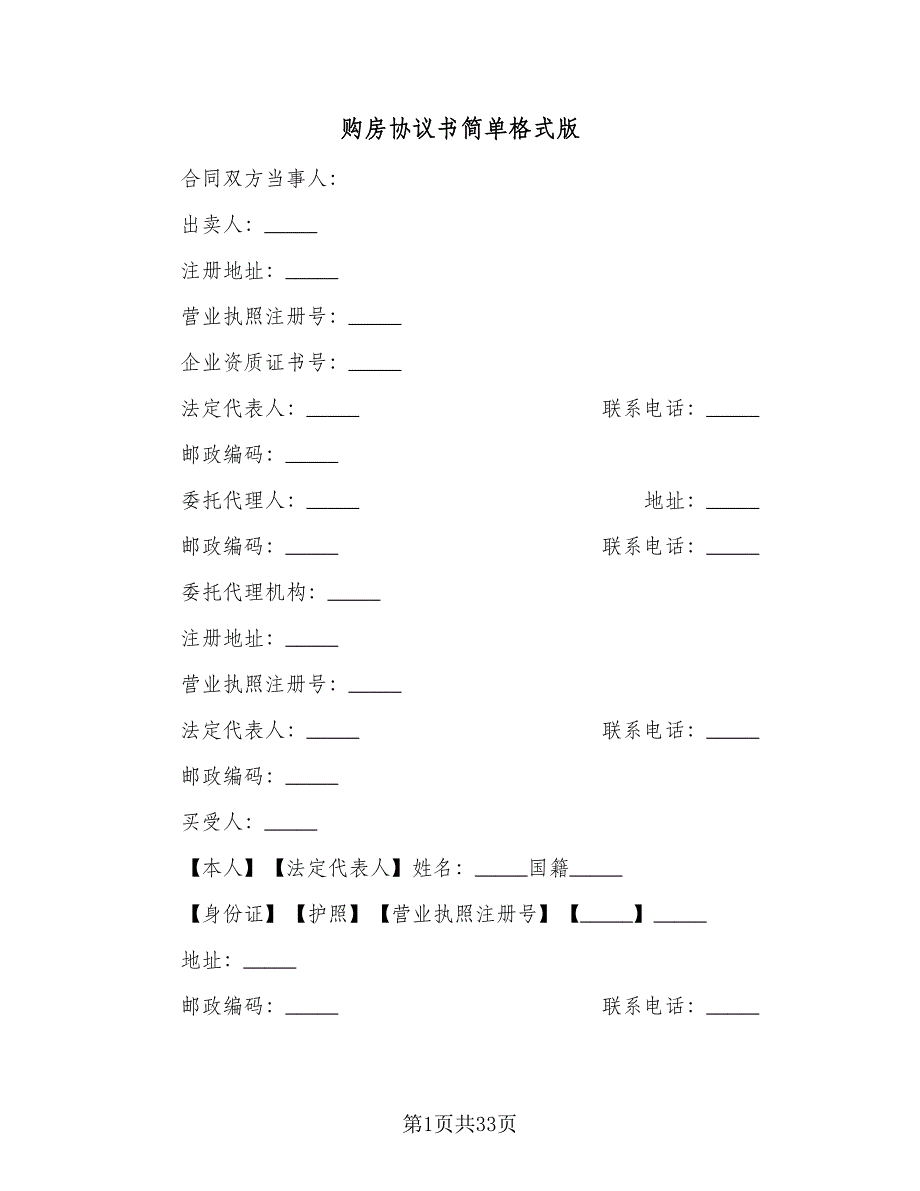 购房协议书简单格式版（八篇）.doc_第1页