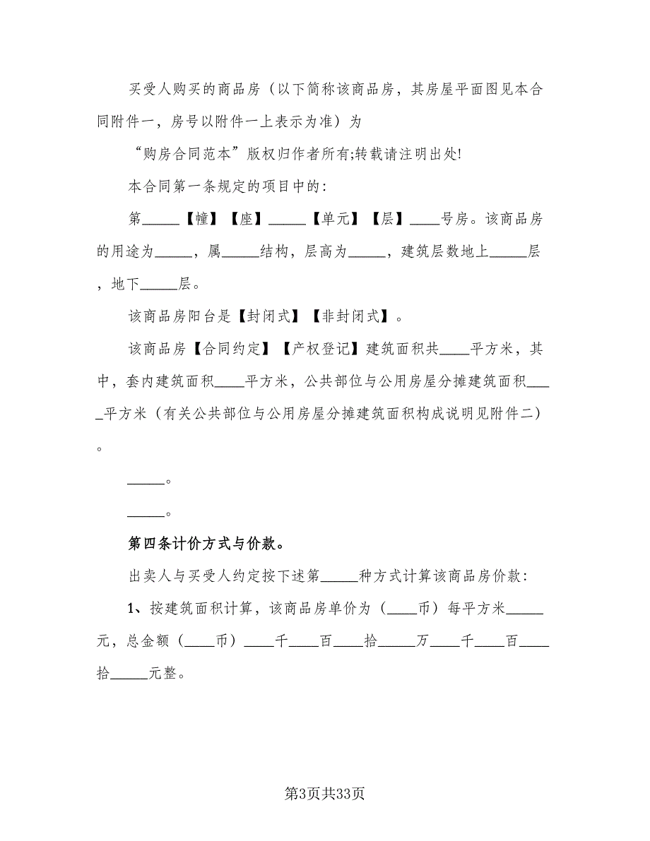 购房协议书简单格式版（八篇）.doc_第3页