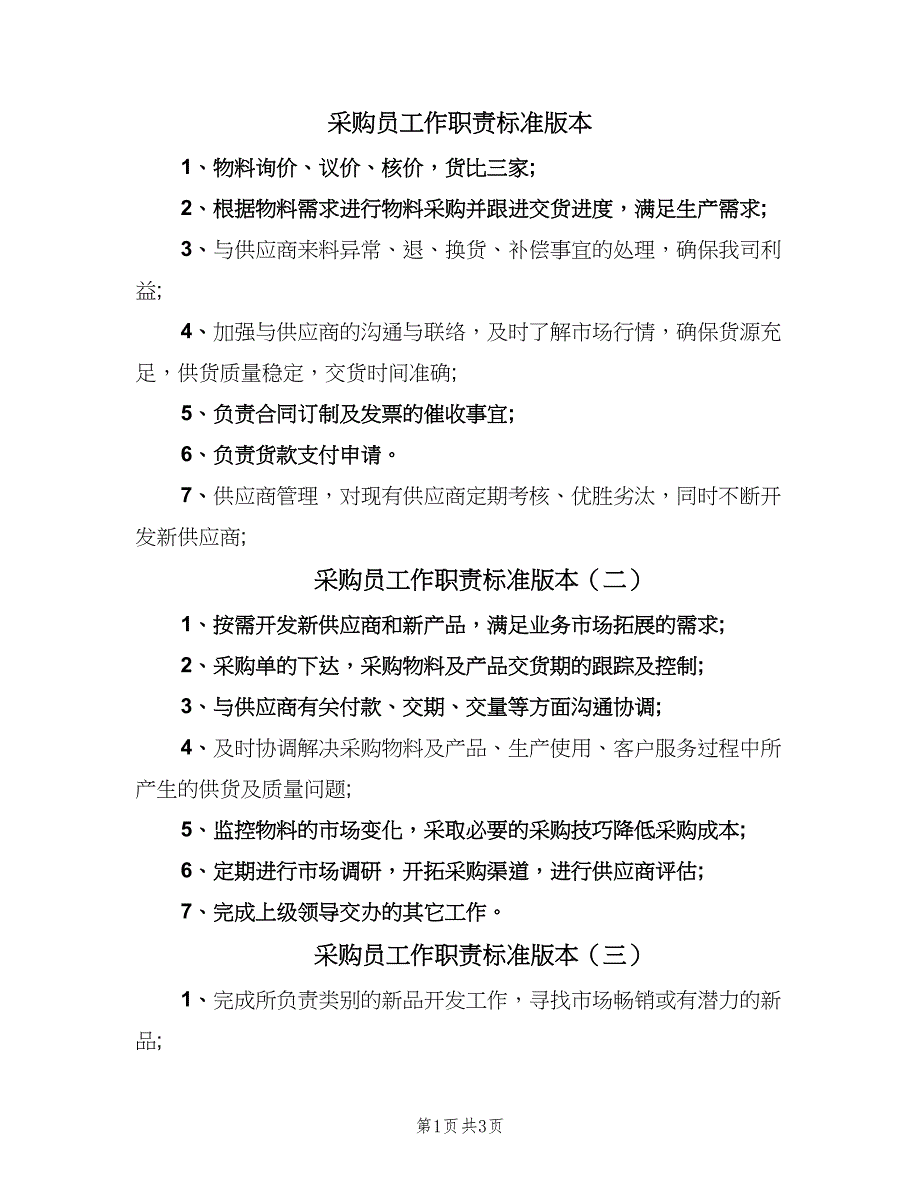 采购员工作职责标准版本（六篇）.doc_第1页