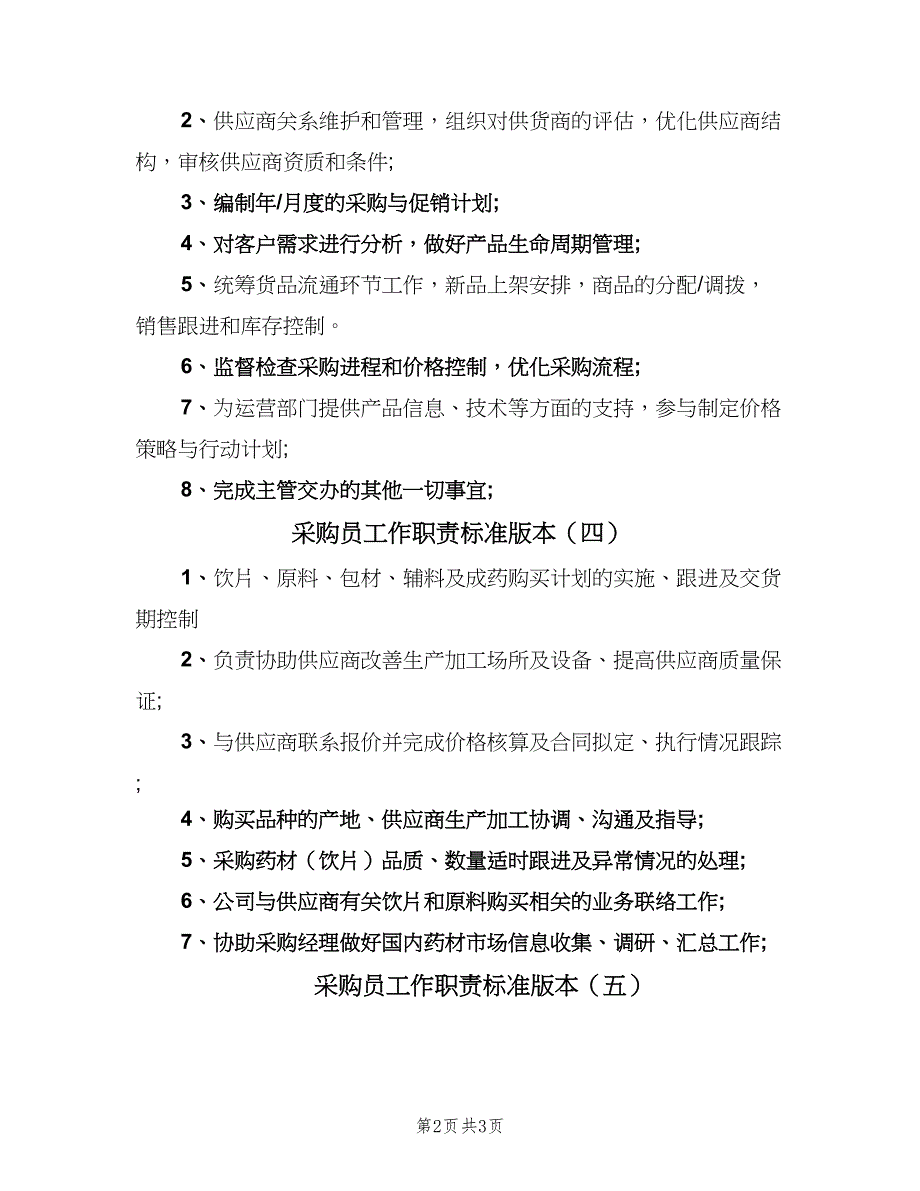 采购员工作职责标准版本（六篇）.doc_第2页