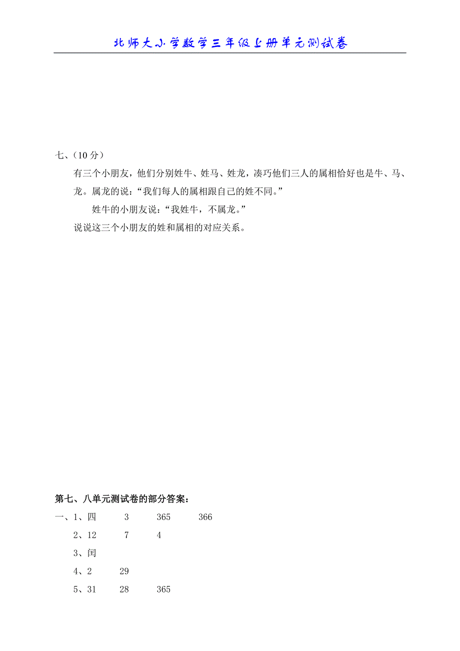 北师大版小学数学三年级上册第七八单元试题_第3页