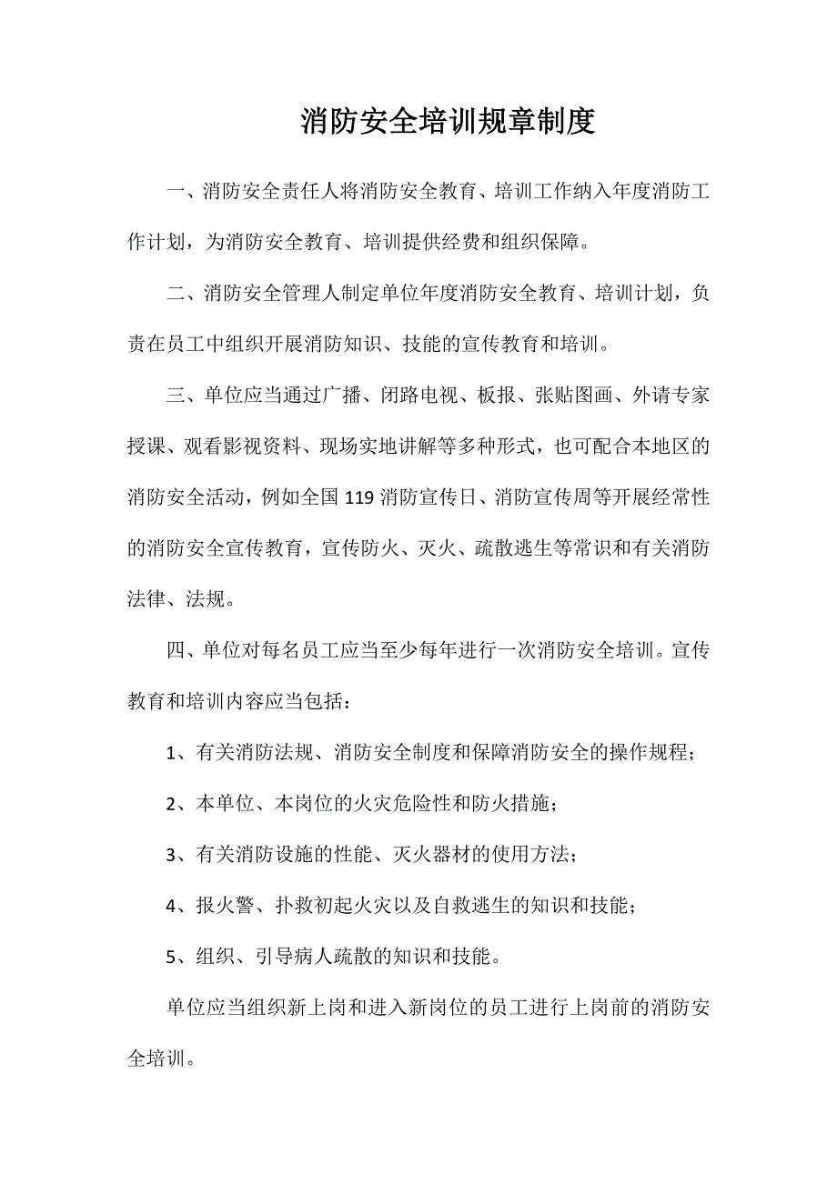 消防安全培训规章制度_第1页