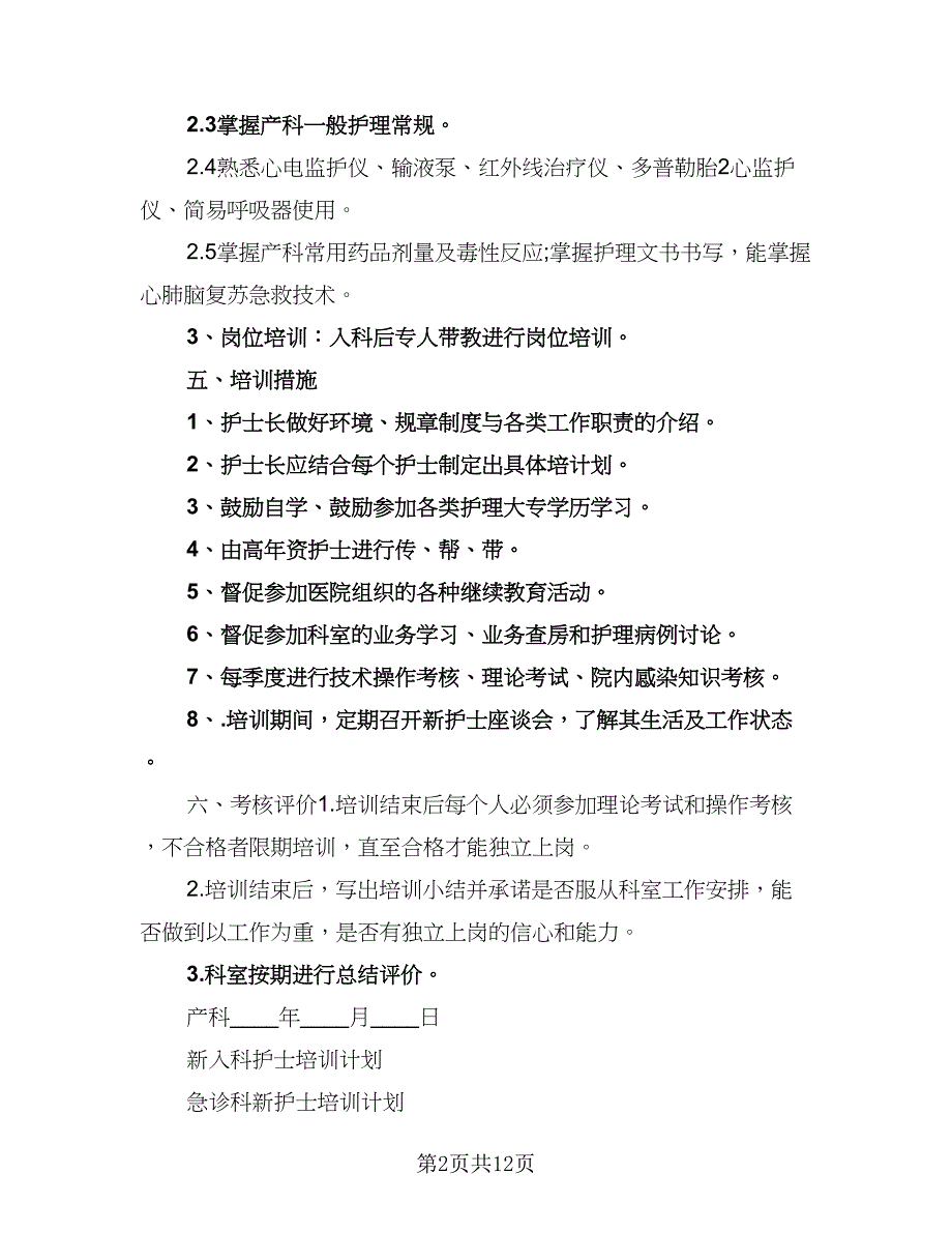 2023年护士培训计划新护士岗前培训计划标准样本（四篇）.doc_第2页