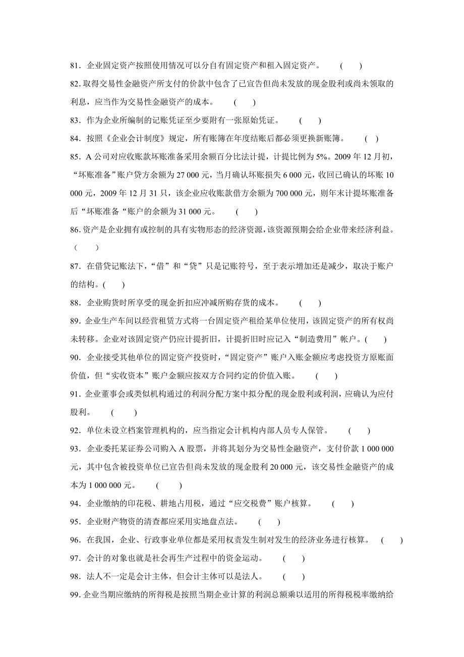 会计从业资格会计基础判断题_第5页