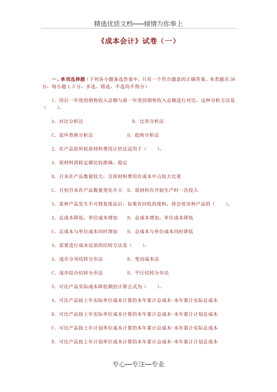 成本会计期末复习试卷_第1页