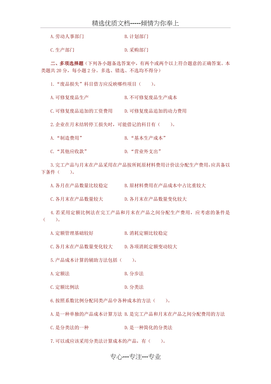 成本会计期末复习试卷_第4页