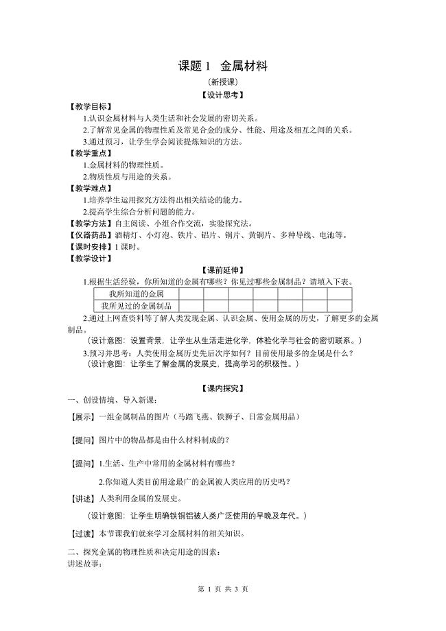 课题1金属材料.doc