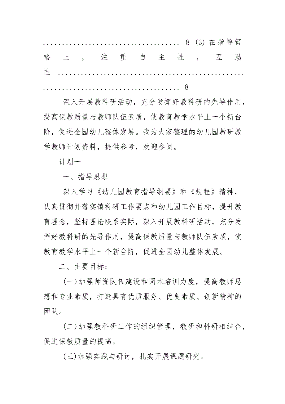 幼儿园教研教学教师计划.docx_第3页