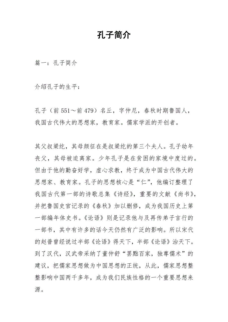 孔子简介.docx_第1页
