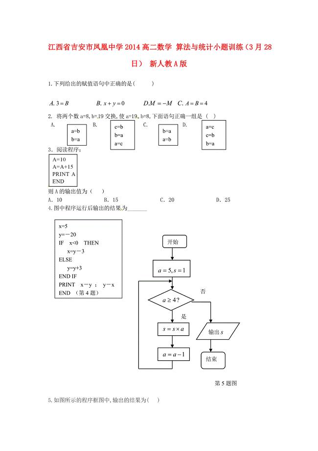 江西省吉安市凤凰中学2014高二数学 算法与统计小题训练（3月28日） 新人教A版