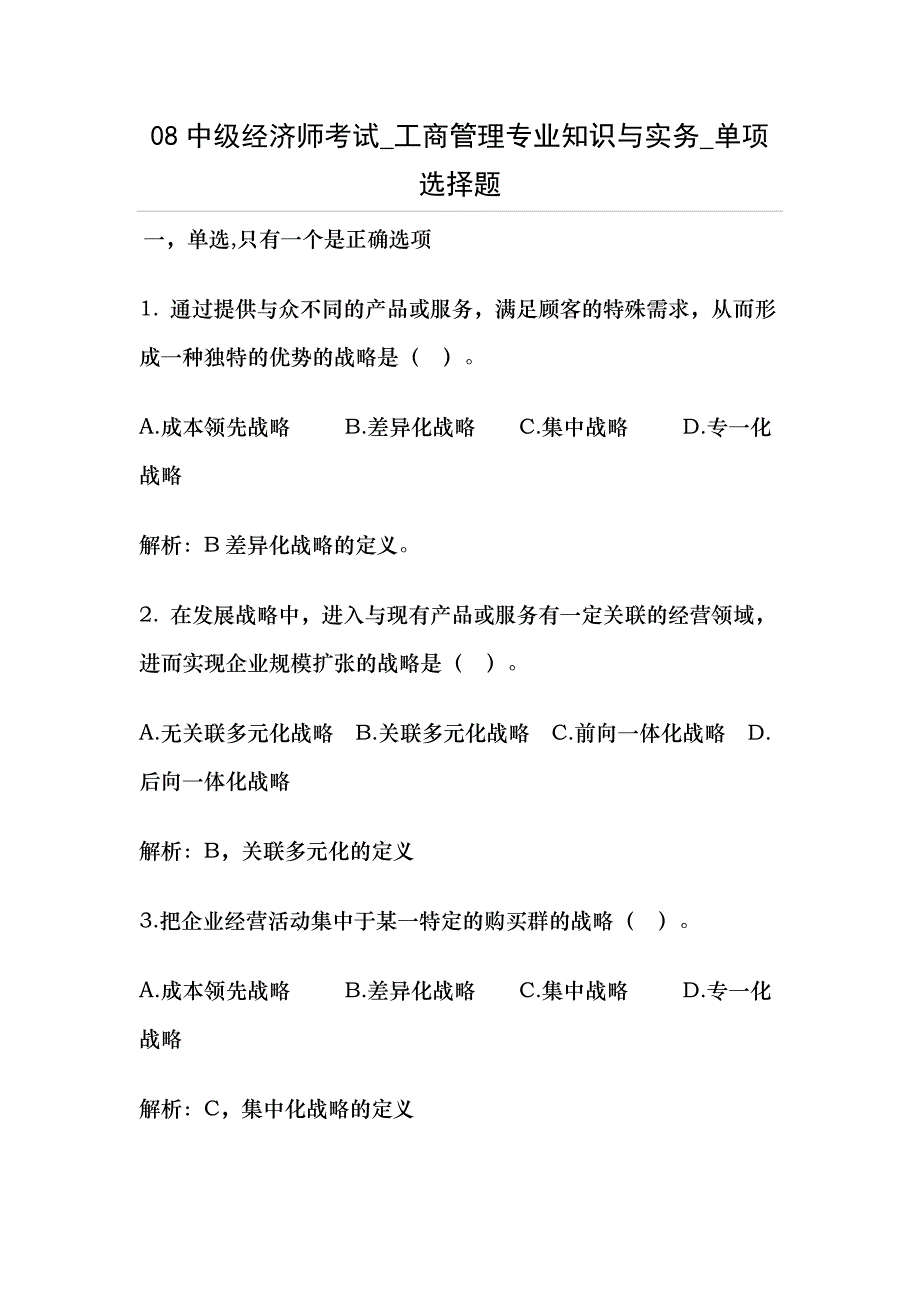 2008年中级经济师考试真题工商管理实务_第1页