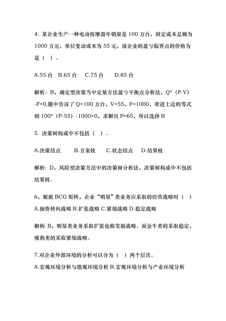 2008年中级经济师考试真题工商管理实务_第2页