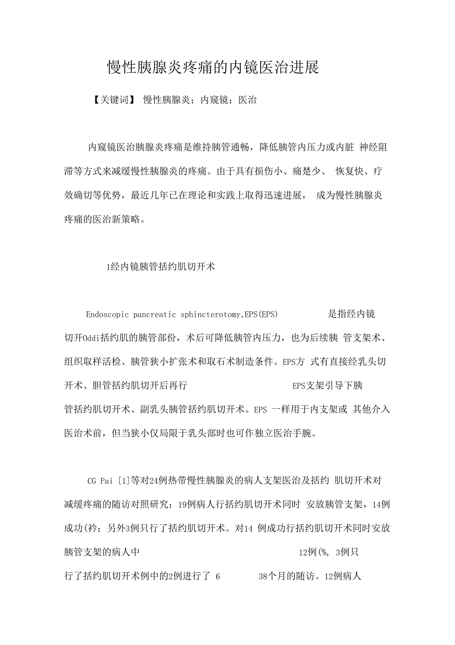 慢性胰腺炎疼痛的内镜医治进展_第1页
