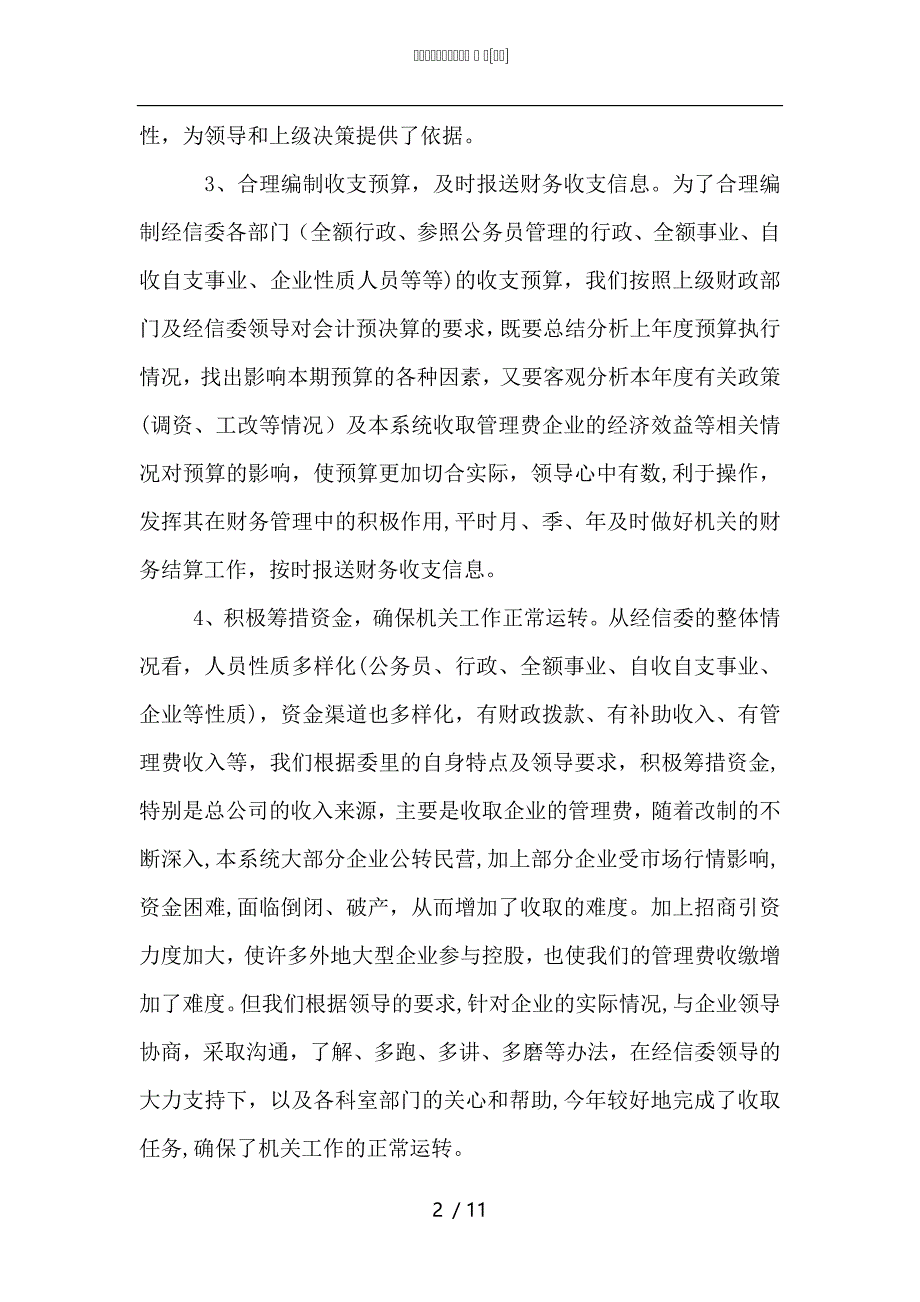 机关财务年终工作总结5篇_第2页