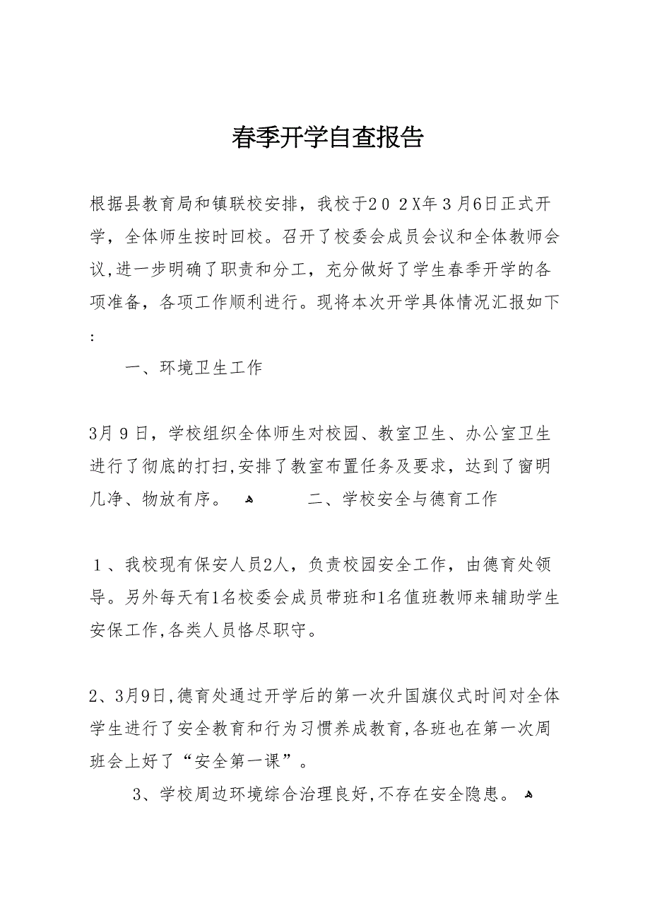 春季开学自查报告2_第1页