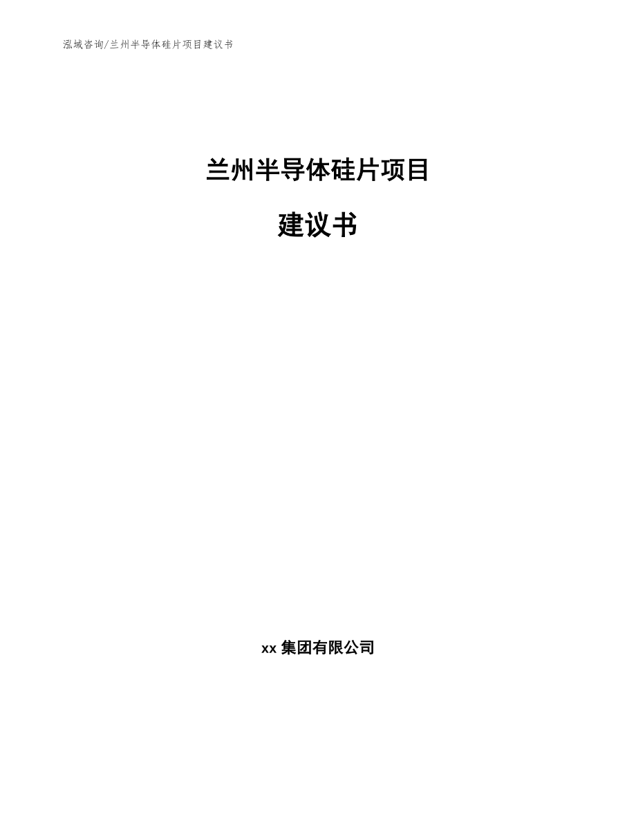 兰州半导体硅片项目建议书_范文参考_第1页