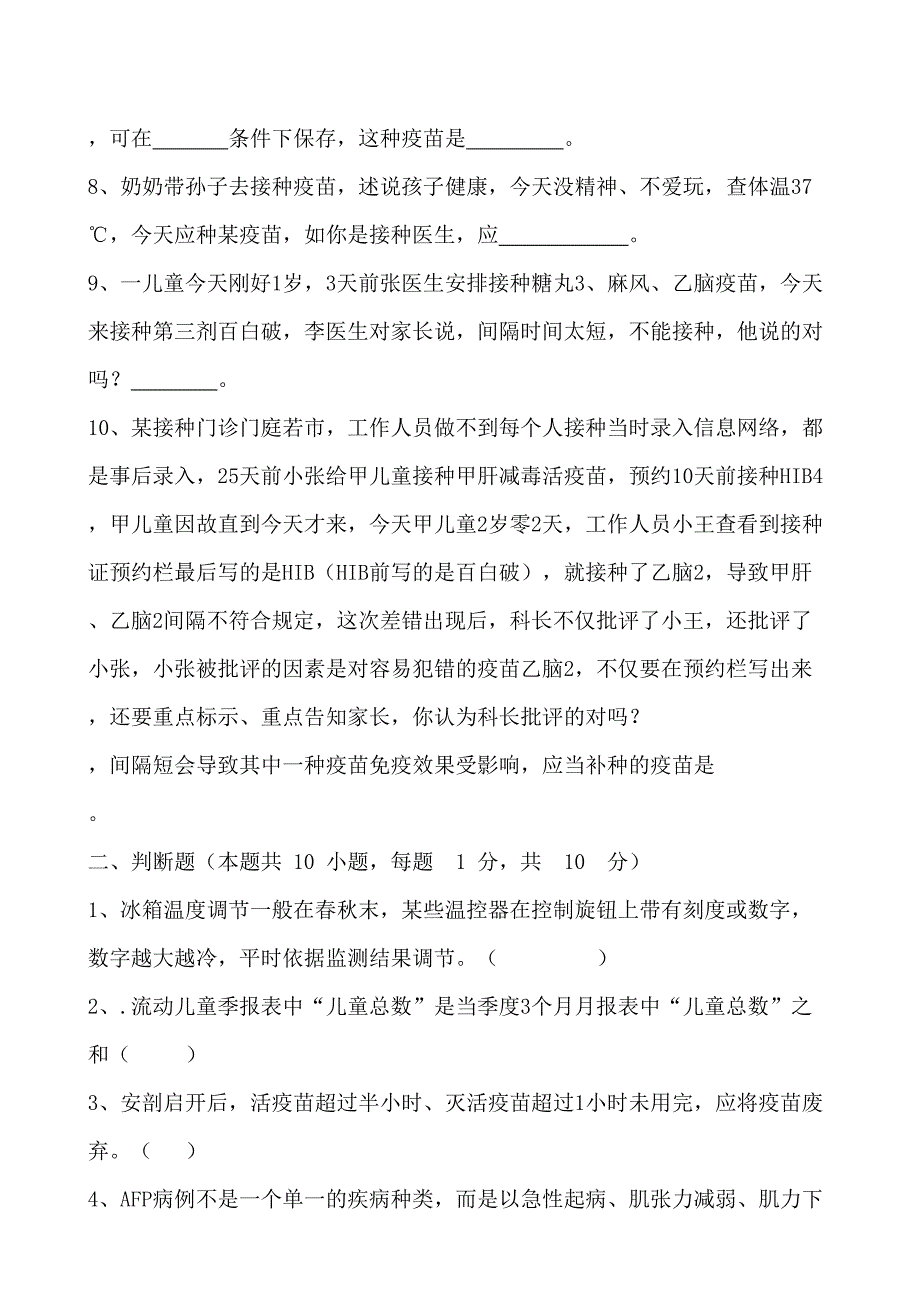 2023年免疫规划培训考试题库.doc_第2页