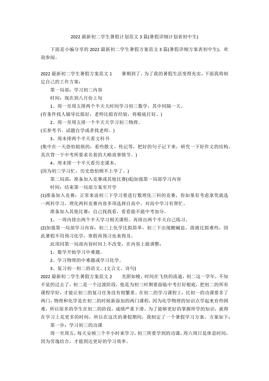 2022最新初二学生暑假计划范文3篇(暑假详细计划表初中生)_第1页