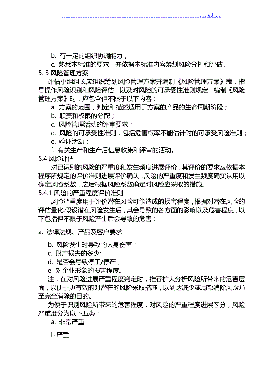 风险管理控制程序_第4页