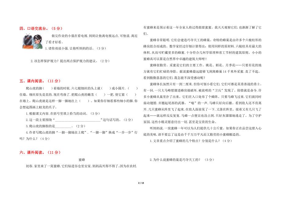 【小学语文】最新部编版四年级上册语文第三单元测试卷及答案-共4套.doc_第2页