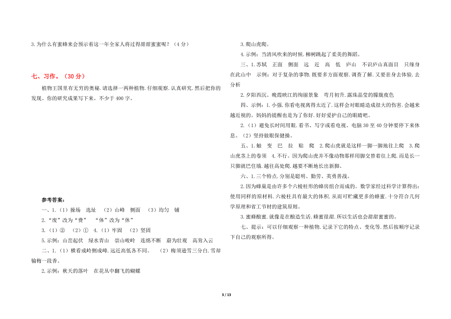 【小学语文】最新部编版四年级上册语文第三单元测试卷及答案-共4套.doc_第3页