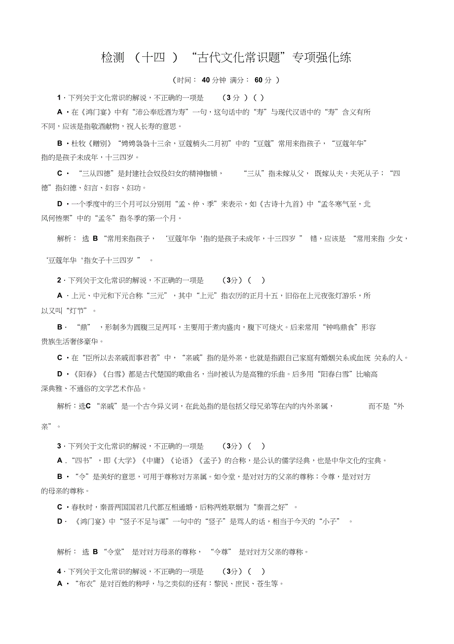 2019届高考语文专题检测(十四)“古代文化常识题”专项强化练_第1页