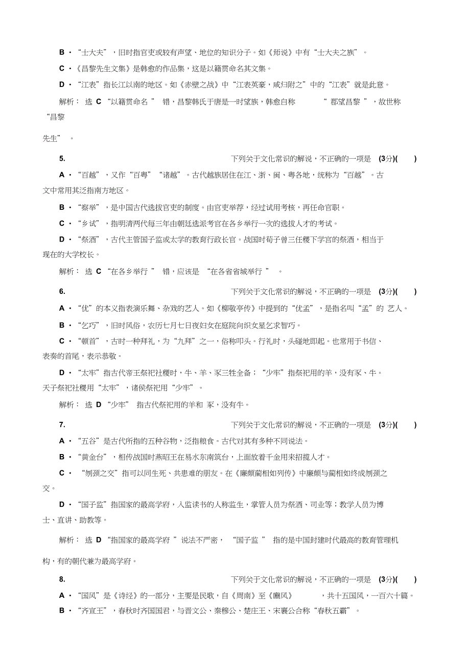 2019届高考语文专题检测(十四)“古代文化常识题”专项强化练_第2页