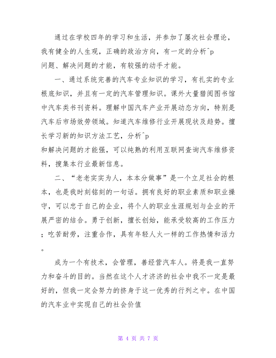 汽修专业毕业自我鉴定范文.doc_第4页