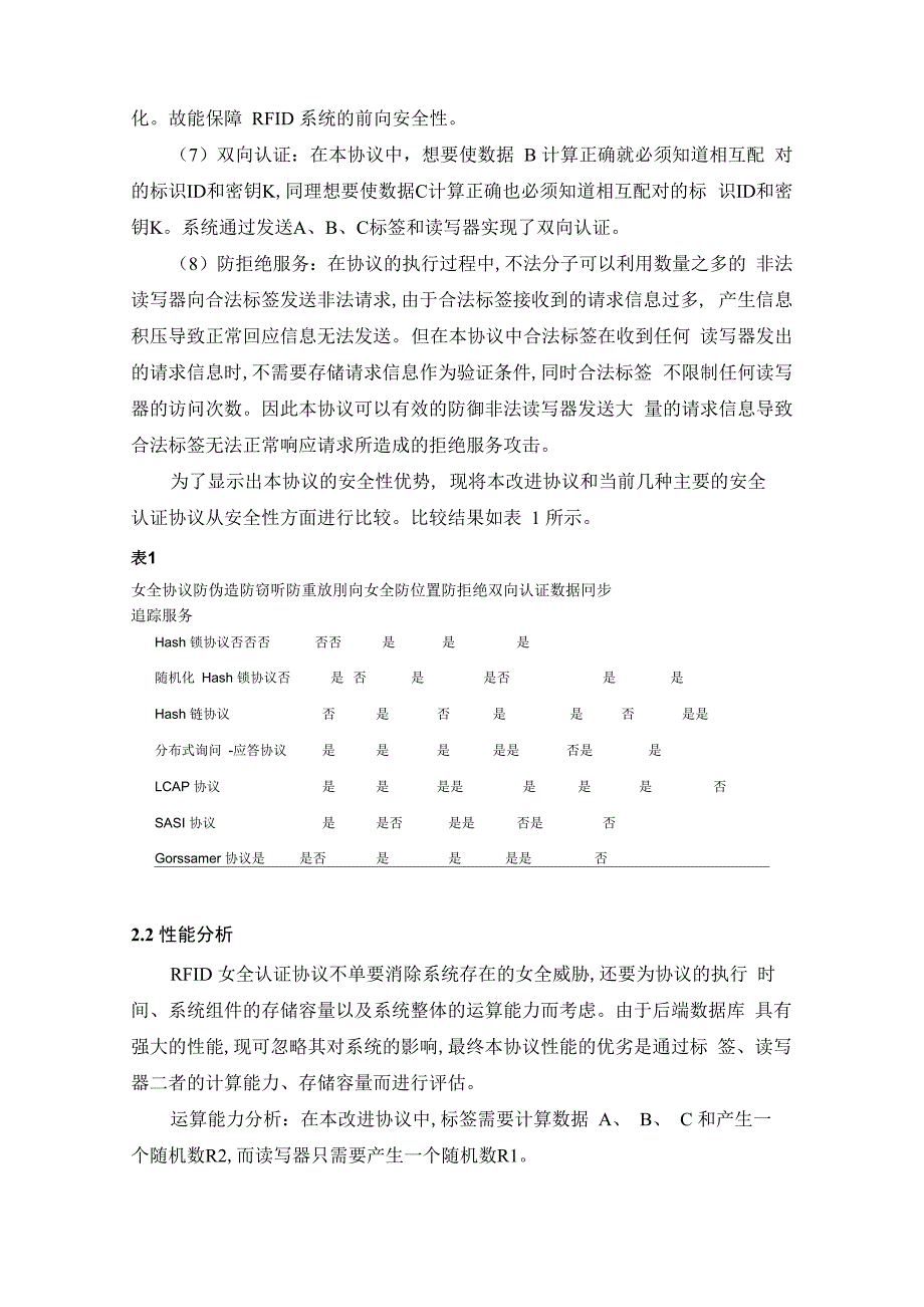 一种改进的RFID安全认证协议的设计_第4页