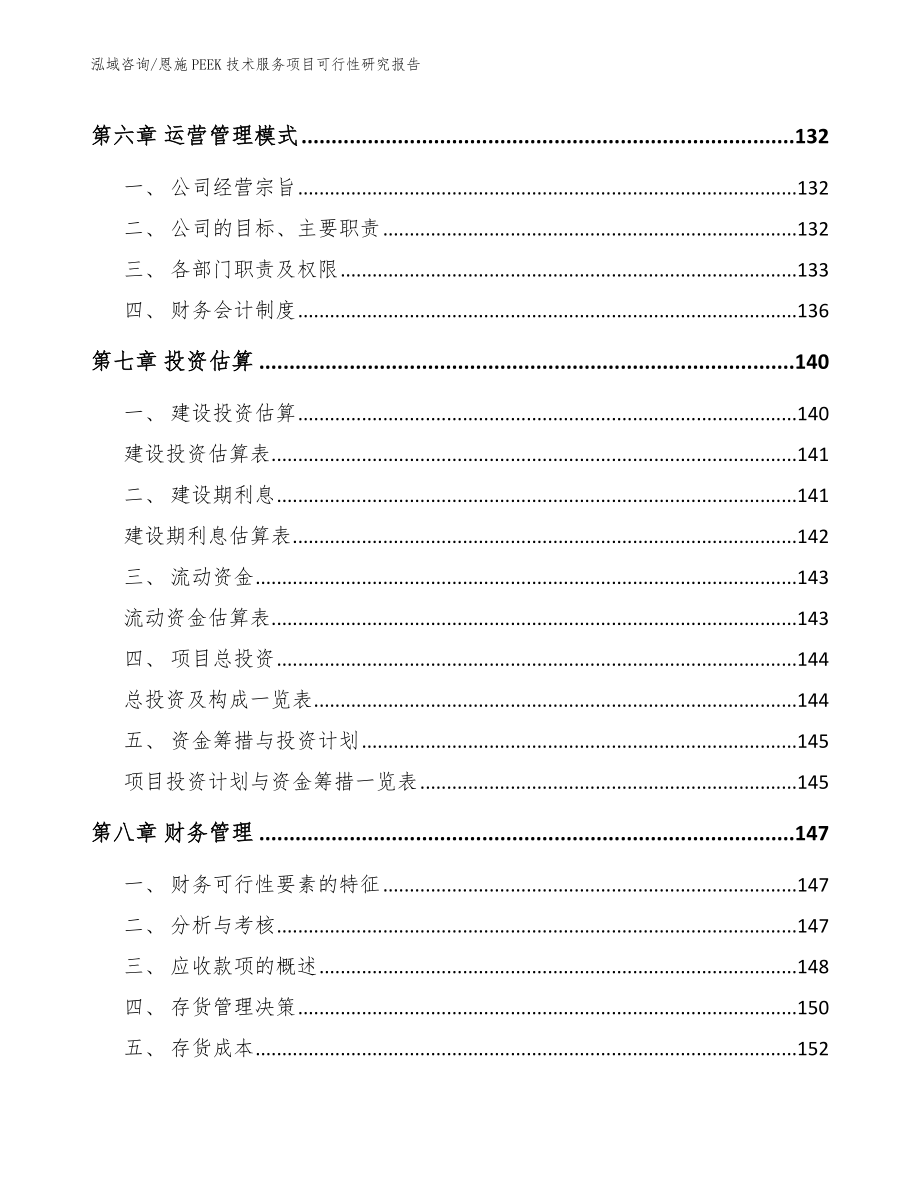 恩施PEEK技术服务项目可行性研究报告_范文模板_第3页