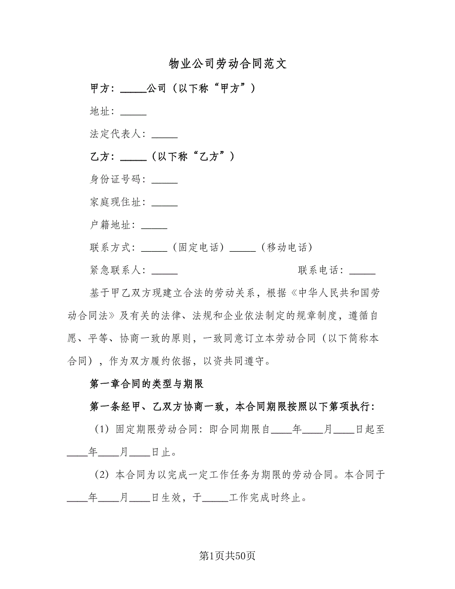 物业公司劳动合同范文（七篇）.doc_第1页