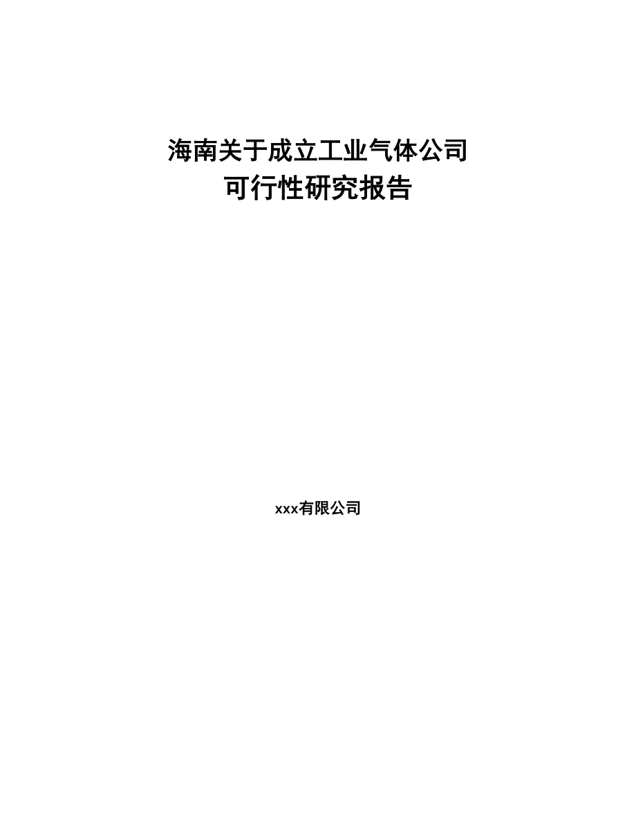 海南关于成立工业气体公司可行性研究报告(DOC 94页)_第1页