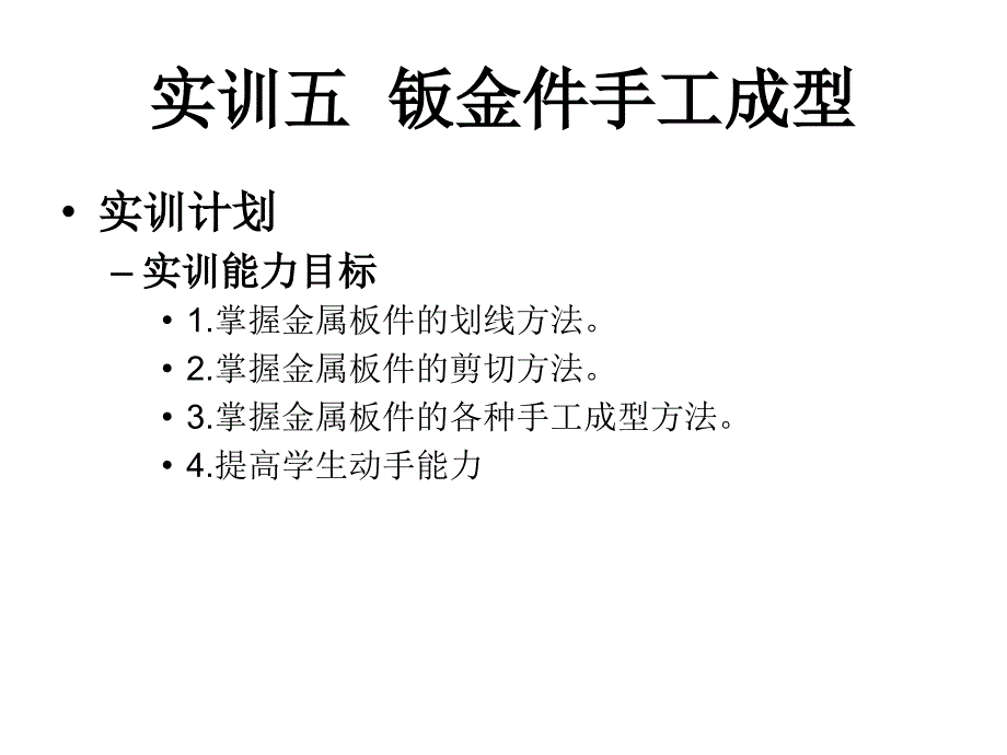 实训五钣金件手工成型_第1页
