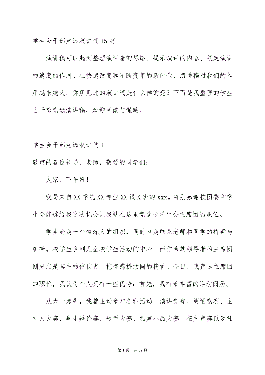 学生会干部竞选演讲稿15篇_第1页