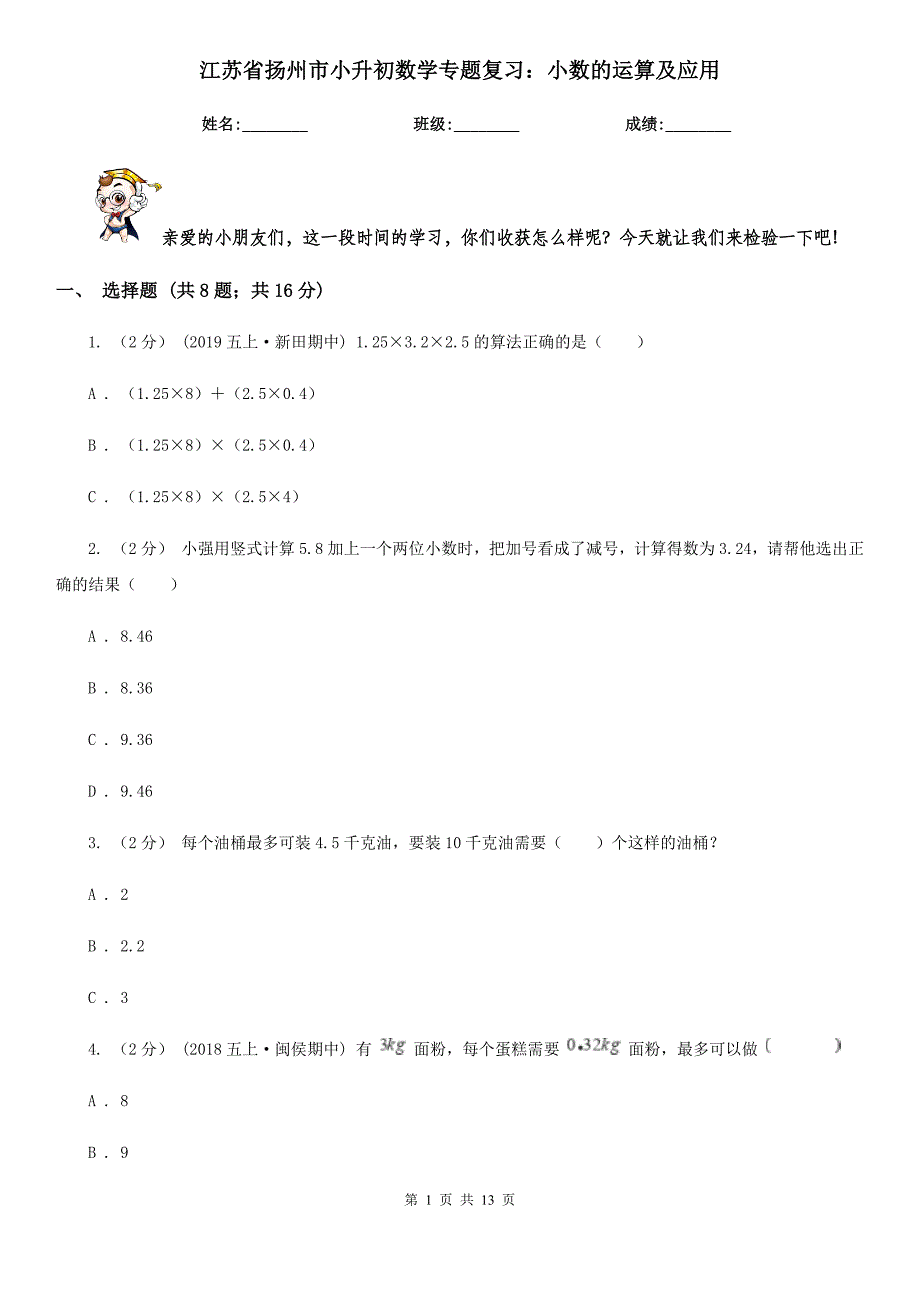 江苏省扬州市小升初数学专题复习：小数的运算及应用_第1页