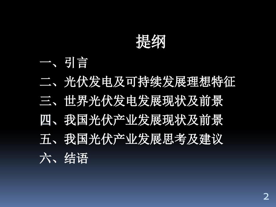 光伏产业发展现状及前景思考概论(PPT-61页)课件_第2页