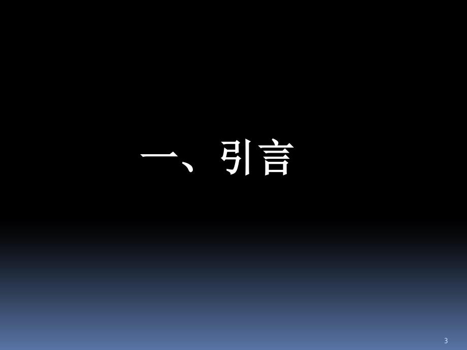 光伏产业发展现状及前景思考概论(PPT-61页)课件_第3页