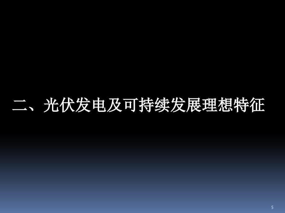 光伏产业发展现状及前景思考概论(PPT-61页)课件_第5页