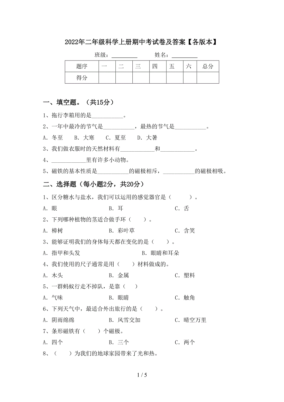 2022年二年级科学上册期中考试卷及答案【各版本】.doc_第1页