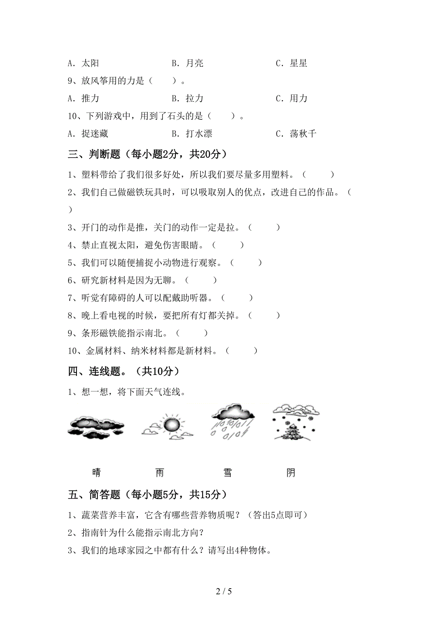 2022年二年级科学上册期中考试卷及答案【各版本】.doc_第2页