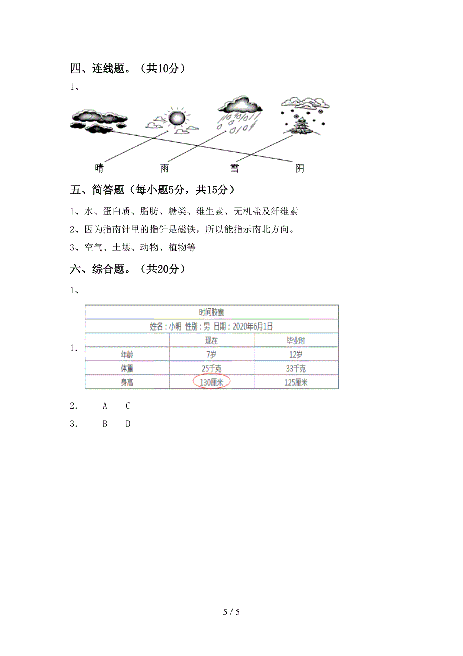 2022年二年级科学上册期中考试卷及答案【各版本】.doc_第5页