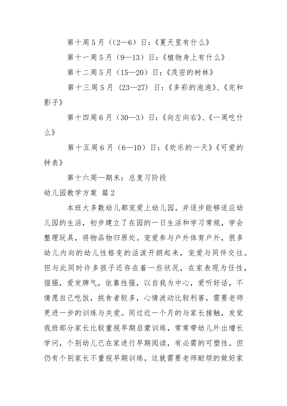 【热门】幼儿园教学方案范文锦集八篇_第3页