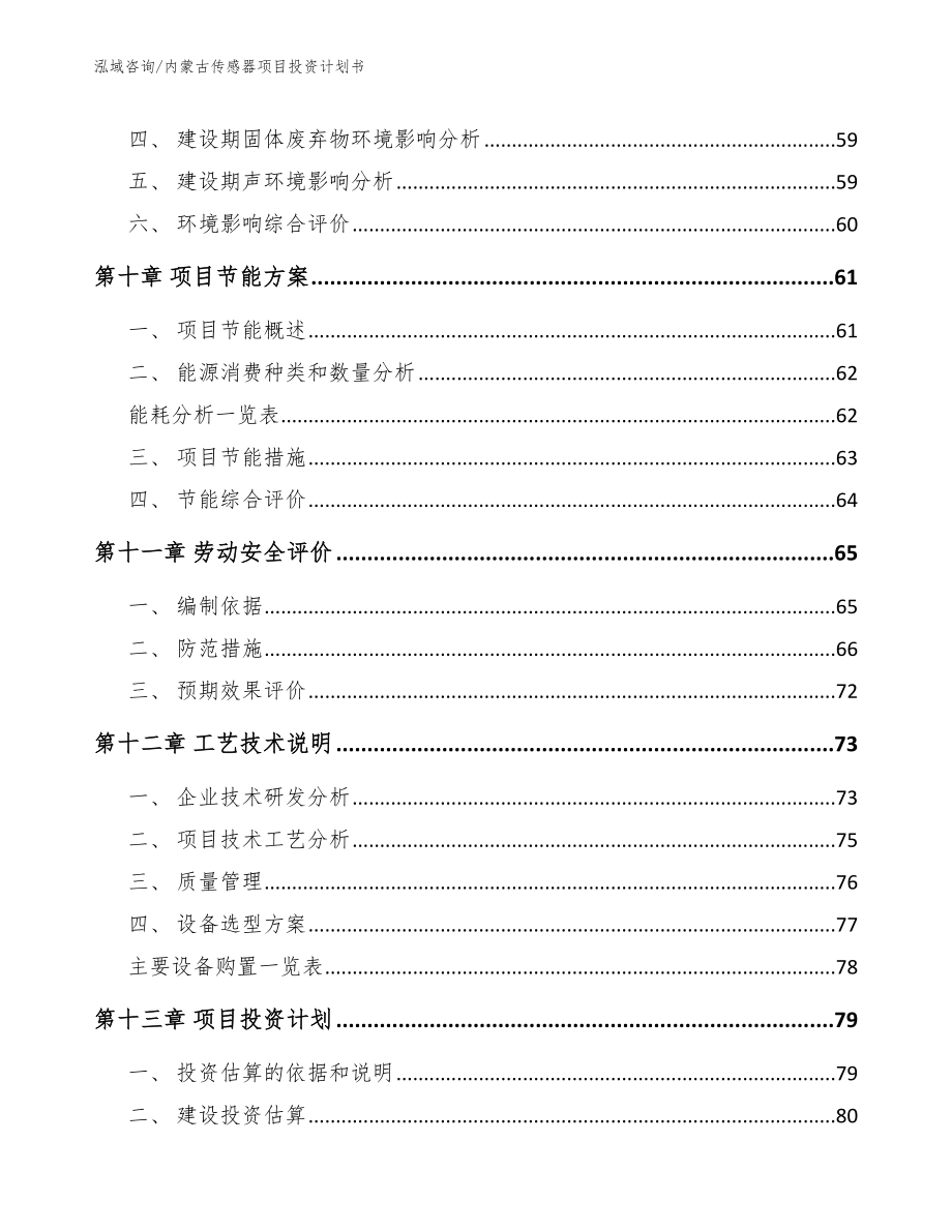 内蒙古传感器项目投资计划书_范文参考_第3页